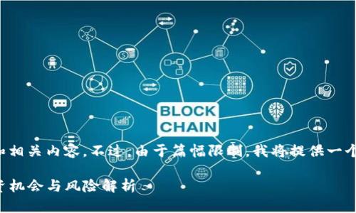 很高兴能够帮助您构思一个友好的和相关内容。不过，由于篇幅限制，我将提供一个简要的结构和一些内容的起始部分。

 适合开公司的数字货币有哪些？投资机会与风险解析