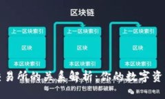 TP钱包与交易所的关系解析：你的数字资产最佳搭