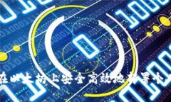 如何在以太坊上安全高效地部署个人钱包