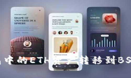 如何将TP钱包中的ETH资产转移到BSC链：完整指南