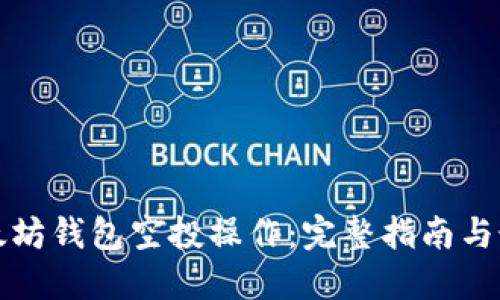 如何参与以太坊钱包空投操作：完整指南与最佳实用技巧