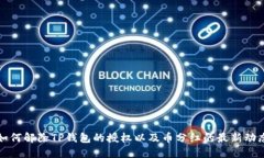 如何解除TP钱包的授权以及币分红的最新动态