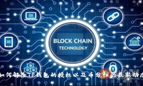 如何解除TP钱包的授权以及币分红的最新动态