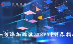 以太坊钱包如何添加瑞波（XRP）？详尽指南与实