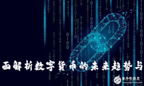 EPS币：全面解析数字货币的未来趋势与投资机遇