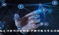 TP钱包支付密码修改指南：步骤详解与常见问题解