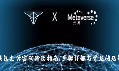 TP钱包支付密码修改指南：步骤详解与常见问题解答