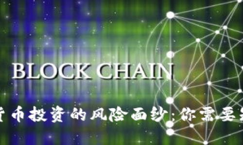 揭开数字货币投资的风险面纱：你需要知道的一切