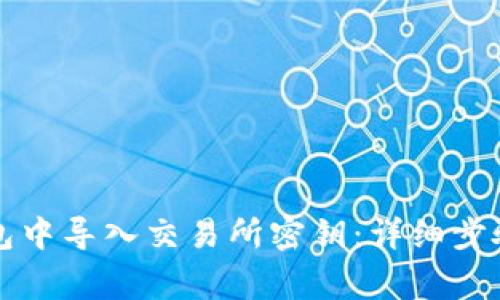 如何在TP钱包中导入交易所密钥：详细步骤与注意事项