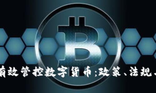 日本如何有效管控数字货币：政策、法规与市场影响