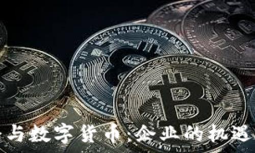   
冬奥会与数字货币：企业的机遇与挑战