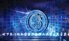 TP钱包：时下热门的加密资产管理工具背后是否藏