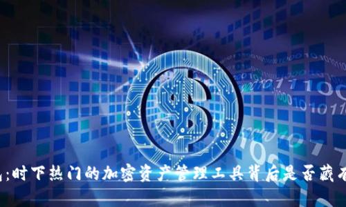 TP钱包：时下热门的加密资产管理工具背后是否藏有骗局？