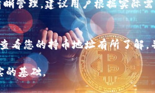   如何在TP钱包中查看您的持币地址数量 / 

 guanjianci TP钱包,持币地址,加密货币 /guanjianci 

概述
在数字货币的世界里，持币地址是每位投资者关注的重要信息之一。TP钱包作为一款热门的加密货币钱包，支持多种不同类型的数字资产和区块链。在使用TP钱包时，您可能会对如何查看您持币地址的数量产生疑问。本文将详细介绍如何在TP钱包中查看持币地址数量，并进一步探讨与此相关的一些常见问题。

步骤一：下载并安装TP钱包
在查看持币地址数量之前，首先确保您已下载并安装TP钱包。TP钱包可在App Store或Google Play找到，或者您可以访问其官方网站下载最新版本。安装后，打开钱包应用并创建或导入您的钱包地址。如果您已经拥有TP钱包，直接登录您的账户即可。

步骤二：查看持币地址数量
登录TP钱包后，您的持币地址通常在主界面上显示。理论上，一个钱包地址只会有一个对应的公钥（持币地址），但在TP钱包中，您可能会有多个代币或不同资产分布在多个区块链上。
要查看持币地址的数量，您可以按照以下步骤操作：
ul
  li在主界面，选择资产或钱包选项。/li
  li在资产列表中，您将看到不同的数字资产及其对应的持币地址。/li
  li旁边的地址信息通常会显示出来，您可以手动或通过设置查看不同的持币地址数量。/li
/ul

步骤三：确认和管理持币地址
沙小，您可以在设置中管理和确认您的持币地址。确保所有地址都是您的，并关注具体资产的转移和存储情况。TP钱包会为每种资产分配一个唯一的地址，方便您进行管理和操作。

TP钱包的使用小贴士
对于初次接触TP钱包的用户，以下小贴士可能会对您有所帮助：
ul
  li定期查看您的地址数量和资产分布，以确保您对自己的投资有全面了解。/li
  li考虑定期备份您的钱包，以防止数据丢失或设备故障导致资产无法访问。/li
  li保持应用程序更新，以确保您可以使用最新的安全措施和功能。/li
/ul

常见问题解答

h4问题一：持币地址数量有上限吗？/h4
持币地址的数量理论上是没有上限的。然而，实际使用中，地址的生成和管理可能会受到钱包软件的支持和用户操作习惯的限制。TP钱包遵循一定的规则来生成和管理地址，以确保用户能够安全便捷地使用其数字资产。

h4问题二：如何我的持币地址管理？/h4
持币地址的管理涉及几个方面，首先是清晰的命名和分类，无论是通过标签还是直接在钱包界面中标志，不同的数字货币可以有不同的地址配置。其次是定期对比和审查各个地址的使用情况，及时删除不再需要或使用的地址。此外，您还可以考虑使用硬件钱包或其他主流钱包软件，扩大您的数字资产管理能力。

h4问题三：在TP钱包中交易时，如何确认使用正确的持币地址？/h4
在执交易操作之前，确认使用到的持币地址要非常谨慎。确保在交易页面，选择的地址可以成功接收您所转移的资产是至关重要的。TP钱包在交易前会显示接收地址，用户应该与您的持币地址进行比对并确认无误。此外，发送至错误的地址可能会导致资产永久丢失，确保做足功课，仔细监察每一步的细节。

h4问题四：如何处理持币地址被盗或丢失的情况？/h4
如果您怀疑您的持币地址或钱包可能遭到盗窃，立即采取保护措施是非常重要的。首先，尽快改变相关密码，并启用钱包的双重验证功能。如果发现持币地址的资产正在被转移，可以立即联系钱包开发方的客服部门请求支援。在某些情况下，您可能会有机会冻结或保护您的账户及资产。

h4问题五：能否将多个地址合并为一个？/h4
在TP钱包中，合并地址的操作通常是不被推荐的。虽然技术上是可能的，但合并地址可能会使您失去对某些交易的追踪，影响对资产分配的清晰管理。建议用户根据实际需求使用不同的持币地址，能够防范一定的安全风险。

总结
TP钱包是一款功能强大且用户友好的加密货币钱包，用户可以在其中方便地管理和查看持币地址数量。通过本文的介绍，相信您已经对如何查看您的持币地址有所了解，并掌握了一些相关的技巧与注意事项。希望您在数字资产的管理中能更加有效和安全。

有关注问题的用户可以通过前文中提供的常见问题解答部分，深入了解与持币地址相关的更多信息，为您今后的数字货币投资之路打下坚实的基础。