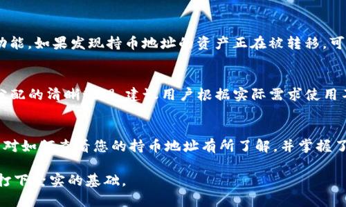   如何在TP钱包中查看您的持币地址数量 / 

 guanjianci TP钱包,持币地址,加密货币 /guanjianci 

概述
在数字货币的世界里，持币地址是每位投资者关注的重要信息之一。TP钱包作为一款热门的加密货币钱包，支持多种不同类型的数字资产和区块链。在使用TP钱包时，您可能会对如何查看您持币地址的数量产生疑问。本文将详细介绍如何在TP钱包中查看持币地址数量，并进一步探讨与此相关的一些常见问题。

步骤一：下载并安装TP钱包
在查看持币地址数量之前，首先确保您已下载并安装TP钱包。TP钱包可在App Store或Google Play找到，或者您可以访问其官方网站下载最新版本。安装后，打开钱包应用并创建或导入您的钱包地址。如果您已经拥有TP钱包，直接登录您的账户即可。

步骤二：查看持币地址数量
登录TP钱包后，您的持币地址通常在主界面上显示。理论上，一个钱包地址只会有一个对应的公钥（持币地址），但在TP钱包中，您可能会有多个代币或不同资产分布在多个区块链上。
要查看持币地址的数量，您可以按照以下步骤操作：
ul
  li在主界面，选择资产或钱包选项。/li
  li在资产列表中，您将看到不同的数字资产及其对应的持币地址。/li
  li旁边的地址信息通常会显示出来，您可以手动或通过设置查看不同的持币地址数量。/li
/ul

步骤三：确认和管理持币地址
沙小，您可以在设置中管理和确认您的持币地址。确保所有地址都是您的，并关注具体资产的转移和存储情况。TP钱包会为每种资产分配一个唯一的地址，方便您进行管理和操作。

TP钱包的使用小贴士
对于初次接触TP钱包的用户，以下小贴士可能会对您有所帮助：
ul
  li定期查看您的地址数量和资产分布，以确保您对自己的投资有全面了解。/li
  li考虑定期备份您的钱包，以防止数据丢失或设备故障导致资产无法访问。/li
  li保持应用程序更新，以确保您可以使用最新的安全措施和功能。/li
/ul

常见问题解答

h4问题一：持币地址数量有上限吗？/h4
持币地址的数量理论上是没有上限的。然而，实际使用中，地址的生成和管理可能会受到钱包软件的支持和用户操作习惯的限制。TP钱包遵循一定的规则来生成和管理地址，以确保用户能够安全便捷地使用其数字资产。

h4问题二：如何我的持币地址管理？/h4
持币地址的管理涉及几个方面，首先是清晰的命名和分类，无论是通过标签还是直接在钱包界面中标志，不同的数字货币可以有不同的地址配置。其次是定期对比和审查各个地址的使用情况，及时删除不再需要或使用的地址。此外，您还可以考虑使用硬件钱包或其他主流钱包软件，扩大您的数字资产管理能力。

h4问题三：在TP钱包中交易时，如何确认使用正确的持币地址？/h4
在执交易操作之前，确认使用到的持币地址要非常谨慎。确保在交易页面，选择的地址可以成功接收您所转移的资产是至关重要的。TP钱包在交易前会显示接收地址，用户应该与您的持币地址进行比对并确认无误。此外，发送至错误的地址可能会导致资产永久丢失，确保做足功课，仔细监察每一步的细节。

h4问题四：如何处理持币地址被盗或丢失的情况？/h4
如果您怀疑您的持币地址或钱包可能遭到盗窃，立即采取保护措施是非常重要的。首先，尽快改变相关密码，并启用钱包的双重验证功能。如果发现持币地址的资产正在被转移，可以立即联系钱包开发方的客服部门请求支援。在某些情况下，您可能会有机会冻结或保护您的账户及资产。

h4问题五：能否将多个地址合并为一个？/h4
在TP钱包中，合并地址的操作通常是不被推荐的。虽然技术上是可能的，但合并地址可能会使您失去对某些交易的追踪，影响对资产分配的清晰管理。建议用户根据实际需求使用不同的持币地址，能够防范一定的安全风险。

总结
TP钱包是一款功能强大且用户友好的加密货币钱包，用户可以在其中方便地管理和查看持币地址数量。通过本文的介绍，相信您已经对如何查看您的持币地址有所了解，并掌握了一些相关的技巧与注意事项。希望您在数字资产的管理中能更加有效和安全。

有关注问题的用户可以通过前文中提供的常见问题解答部分，深入了解与持币地址相关的更多信息，为您今后的数字货币投资之路打下坚实的基础。