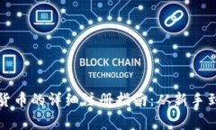 购买数字货币的详细注册指南：从新手到资深玩