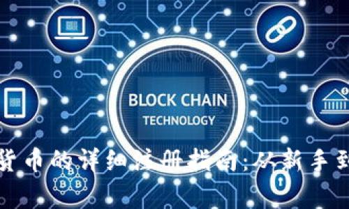 购买数字货币的详细注册指南：从新手到资深玩家