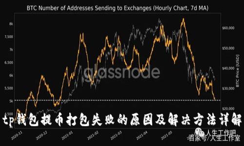 tp钱包提币打包失败的原因及解决方法详解