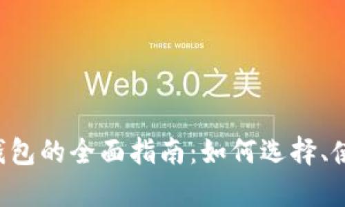 IOS数字货币冷钱包的全面指南：如何选择、使用与安全性分析