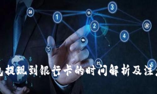 TP钱包提现到银行卡的时间解析及注意事项