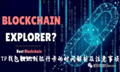 TP钱包提现到银行卡的时间解析及注意事项