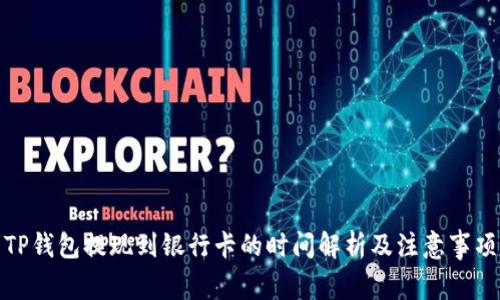 TP钱包提现到银行卡的时间解析及注意事项