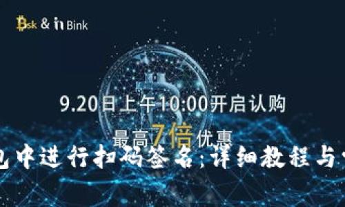 如何在TP钱包中进行扫码签名：详细教程与常见问题解析