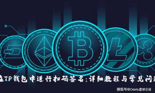 如何在TP钱包中进行扫码签名：详细教程与常见问题解析