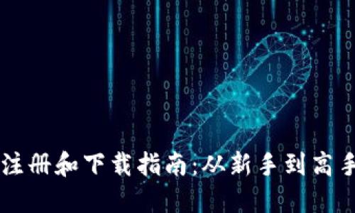 以太坊钱包注册和下载指南：从新手到高手的完美入门