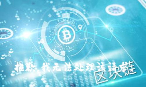 抱歉，我无法处理该请求。