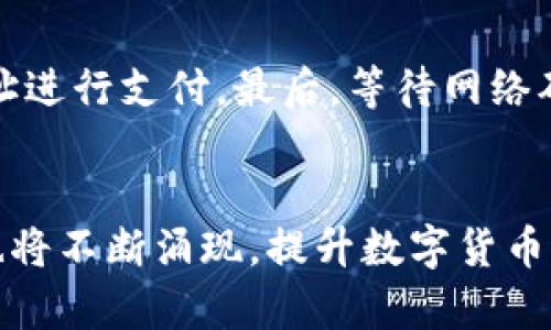   如何使用数字货币进行网购：全面指南 / 
 guanjianci 数字货币, 网购, 支付方式 /guanjianci 

数字货币的迅猛发展改变了我们交易和支付的方式。越来越多的网购平台开始接受比特币、以太坊等数字货币作为支付手段。本文将详细探讨如何使用数字货币进行网购，并解答常见问题，帮助您更好地理解和应用这一新兴支付方式。

一、数字货币是什么？
数字货币，通常被称为加密货币，是一种基于区块链技术的交易媒介。它的特点包括去中心化、安全性高、匿名性强等。数字货币最著名的例子是比特币（Bitcoin），它是第一个被广泛认可和使用的加密货币。除了比特币，还有以太坊（Ethereum）、瑞波币（Ripple）等数千种数字货币。在过去的几年里，数字货币显示出了极大的潜力和市场价值，成为投资者和普通消费者日常交易的一部分。

二、数字货币网购的优势
使用数字货币进行网购有诸多优势，其中包括：
1. **低手续费**: 与传统支付方式相比，数字货币交易的手续费通常较低，尤其是在国际交易中。
2. **快速交易**: 数字货币的交易速度快，特别是跨国支付，几分钟内即可到账。
3. **隐私保护**: 在使用数字货币时，用户的身份信息不易被追踪，为消费者提供了额外的隐私保护。
4. **去中心化**: 数字货币不受国家或金融机构的控制，用户拥有对资产的完全控制权。

三、如何使用数字货币进行网购
使用数字货币进行网购并不复杂，通常可以按照以下步骤进行：

h41. 选择合适的钱包/h4
数字货币钱包是存储和管理数字货币的工具。市面上有许多种类的钱包，包括硬件钱包、软件钱包和在线钱包。选择一个安全、易用的钱包是进行数字货币网购的第一步。硬件钱包，如Ledger和Trezor，提供较高的安全性；软件钱包，如Coinbase和Blockchain.info，使用方便，适合日常小额支付。

h42. 购买数字货币/h4
在进行网购之前，您需要拥有一定量的数字货币。可以通过交易所（如Binance、Huobi等）购买，通常需要注册账户、通过身份验证，然后使用传统货币（如美元、欧元、人民币等）购买数字货币。请注意选择那些信誉良好、交易量大且安全性高的交易所。

h43. 选择支持数字货币支付的商家/h4
并非所有在线商家都接受数字货币，因此在网购前请确认所选商家支持数字货币支付。许多大型电商平台如Overstock、Newegg等，已接受比特币等数字货币作为支付方式。同时，一些专门的数字货币平台也在不断涌现。

h44. 完成支付/h4
在选购商品并添加到购物车后，选择结算。当选项中出现“比特币支付”或其他数字货币支付方式时，按照提示进行支付。您将会看到一个二维码或支付地址，使用您的数字货币钱包扫描二维码进行支付。如果是手动输入地址，请确保输入正确，以免资金损失。完成支付后，确认订单并保留相关交易记录。

四、数字货币网购的注意事项
虽然使用数字货币进行网购带来了许多优势，但仍需注意以下几点：

h41. 价格波动/h4
数字货币的价格波动很大，一个小时内可能会变化10%以上。在进行网购时，请随时关注数字货币的市场价格，以免因价格波动而影响购买决策。

h42. 交易不可逆转/h4
数字货币交易一旦确认就无法撤销，如果发生错误或被骗，通常无法追回资金。因此，在进行数字货币支付时一定要谨慎。

h43. 安全性/h4
数字货币钱包的安全性非常重要，使用强密码、启用双重身份验证（2FA）和保持软件更新，能有效降低被黑客攻击的风险。

h44. 了解法律法规/h4
不同国家和地区对数字货币的法律法规有所不同，在使用数字货币进行网购时，请确保与当地法律相符合。

五、总结
随着数字货币的普及，越来越多的商家接受数字货币作为支付方式。这种支付方式不仅方便快捷，还有助于保护个人隐私。在未来，数字货币可能会成为网购的新常态。掌握使用数字货币进行网购的技巧，能够让您在这一创新支付方式中受益。

常见问题解答

h4问题一：使用数字货币支付有什么风险？/h4
使用数字货币支付的风险主要包括价格波动、交易不可逆转、以及钱包安全等问题。市场上数字货币价格波动很大，发送支付后若价格大幅下跌，可能会导致损失。同时，错误的支付地址或非正规平台也可能导致资金无法追回。因此，进行支付前应确保信息输入的准确性，并选择信誉良好的商家进行交易。

h4问题二：如何选择数字货币钱包？/h4
选择数字货币钱包时，应考虑安全性、方便性、支持的货币种类及用户界面等因素。硬件钱包虽然安全性高，但不太方便日常小额支付，适合长时间存储；软件钱包容易携带，适合频繁交易？结合自身需求进行选择，并确保选用知名钱包提供商。

h4问题三：数字货币支付如何与传统支付方式相比？/h4
数字货币支付相较于传统支付方式在手续费、交易速度、隐私保护等方面具备优势。此外，数字货币允许跨国交易，无需进行货币兑换。但数字货币在法律约束、安全性和用户接受度等方面还面临挑战。综合来看，数字货币为多样化支付方式提供了新选择。

h4问题四：数字货币的支付流程具体是怎样的？/h4
数字货币的支付流程主要包括：首先，用户选择商品并确认结算，接下来的步骤是选择“数字货币支付”。然后，钱包会生成一个二维码或支付地址，用户需要用其钱包扫描或输入地址进行支付。最后，等待网络确认，交易完成后会有交易记录。整体流程简单便捷。

h4问题五：数字货币的未来发展趋势是什么？/h4
随着技术的革新和市场的成熟，数字货币的发展前景广阔。预计未来更多商家和平台将接受数字货币支付，用户群体也将不断扩大。此外，针对价格波动和安全性的技术解决方案也将不断涌现，提升数字货币的可用性和安全性，推动其融入更多场景中。