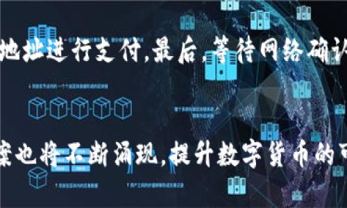   如何使用数字货币进行网购：全面指南 / 
 guanjianci 数字货币, 网购, 支付方式 /guanjianci 

数字货币的迅猛发展改变了我们交易和支付的方式。越来越多的网购平台开始接受比特币、以太坊等数字货币作为支付手段。本文将详细探讨如何使用数字货币进行网购，并解答常见问题，帮助您更好地理解和应用这一新兴支付方式。

一、数字货币是什么？
数字货币，通常被称为加密货币，是一种基于区块链技术的交易媒介。它的特点包括去中心化、安全性高、匿名性强等。数字货币最著名的例子是比特币（Bitcoin），它是第一个被广泛认可和使用的加密货币。除了比特币，还有以太坊（Ethereum）、瑞波币（Ripple）等数千种数字货币。在过去的几年里，数字货币显示出了极大的潜力和市场价值，成为投资者和普通消费者日常交易的一部分。

二、数字货币网购的优势
使用数字货币进行网购有诸多优势，其中包括：
1. **低手续费**: 与传统支付方式相比，数字货币交易的手续费通常较低，尤其是在国际交易中。
2. **快速交易**: 数字货币的交易速度快，特别是跨国支付，几分钟内即可到账。
3. **隐私保护**: 在使用数字货币时，用户的身份信息不易被追踪，为消费者提供了额外的隐私保护。
4. **去中心化**: 数字货币不受国家或金融机构的控制，用户拥有对资产的完全控制权。

三、如何使用数字货币进行网购
使用数字货币进行网购并不复杂，通常可以按照以下步骤进行：

h41. 选择合适的钱包/h4
数字货币钱包是存储和管理数字货币的工具。市面上有许多种类的钱包，包括硬件钱包、软件钱包和在线钱包。选择一个安全、易用的钱包是进行数字货币网购的第一步。硬件钱包，如Ledger和Trezor，提供较高的安全性；软件钱包，如Coinbase和Blockchain.info，使用方便，适合日常小额支付。

h42. 购买数字货币/h4
在进行网购之前，您需要拥有一定量的数字货币。可以通过交易所（如Binance、Huobi等）购买，通常需要注册账户、通过身份验证，然后使用传统货币（如美元、欧元、人民币等）购买数字货币。请注意选择那些信誉良好、交易量大且安全性高的交易所。

h43. 选择支持数字货币支付的商家/h4
并非所有在线商家都接受数字货币，因此在网购前请确认所选商家支持数字货币支付。许多大型电商平台如Overstock、Newegg等，已接受比特币等数字货币作为支付方式。同时，一些专门的数字货币平台也在不断涌现。

h44. 完成支付/h4
在选购商品并添加到购物车后，选择结算。当选项中出现“比特币支付”或其他数字货币支付方式时，按照提示进行支付。您将会看到一个二维码或支付地址，使用您的数字货币钱包扫描二维码进行支付。如果是手动输入地址，请确保输入正确，以免资金损失。完成支付后，确认订单并保留相关交易记录。

四、数字货币网购的注意事项
虽然使用数字货币进行网购带来了许多优势，但仍需注意以下几点：

h41. 价格波动/h4
数字货币的价格波动很大，一个小时内可能会变化10%以上。在进行网购时，请随时关注数字货币的市场价格，以免因价格波动而影响购买决策。

h42. 交易不可逆转/h4
数字货币交易一旦确认就无法撤销，如果发生错误或被骗，通常无法追回资金。因此，在进行数字货币支付时一定要谨慎。

h43. 安全性/h4
数字货币钱包的安全性非常重要，使用强密码、启用双重身份验证（2FA）和保持软件更新，能有效降低被黑客攻击的风险。

h44. 了解法律法规/h4
不同国家和地区对数字货币的法律法规有所不同，在使用数字货币进行网购时，请确保与当地法律相符合。

五、总结
随着数字货币的普及，越来越多的商家接受数字货币作为支付方式。这种支付方式不仅方便快捷，还有助于保护个人隐私。在未来，数字货币可能会成为网购的新常态。掌握使用数字货币进行网购的技巧，能够让您在这一创新支付方式中受益。

常见问题解答

h4问题一：使用数字货币支付有什么风险？/h4
使用数字货币支付的风险主要包括价格波动、交易不可逆转、以及钱包安全等问题。市场上数字货币价格波动很大，发送支付后若价格大幅下跌，可能会导致损失。同时，错误的支付地址或非正规平台也可能导致资金无法追回。因此，进行支付前应确保信息输入的准确性，并选择信誉良好的商家进行交易。

h4问题二：如何选择数字货币钱包？/h4
选择数字货币钱包时，应考虑安全性、方便性、支持的货币种类及用户界面等因素。硬件钱包虽然安全性高，但不太方便日常小额支付，适合长时间存储；软件钱包容易携带，适合频繁交易？结合自身需求进行选择，并确保选用知名钱包提供商。

h4问题三：数字货币支付如何与传统支付方式相比？/h4
数字货币支付相较于传统支付方式在手续费、交易速度、隐私保护等方面具备优势。此外，数字货币允许跨国交易，无需进行货币兑换。但数字货币在法律约束、安全性和用户接受度等方面还面临挑战。综合来看，数字货币为多样化支付方式提供了新选择。

h4问题四：数字货币的支付流程具体是怎样的？/h4
数字货币的支付流程主要包括：首先，用户选择商品并确认结算，接下来的步骤是选择“数字货币支付”。然后，钱包会生成一个二维码或支付地址，用户需要用其钱包扫描或输入地址进行支付。最后，等待网络确认，交易完成后会有交易记录。整体流程简单便捷。

h4问题五：数字货币的未来发展趋势是什么？/h4
随着技术的革新和市场的成熟，数字货币的发展前景广阔。预计未来更多商家和平台将接受数字货币支付，用户群体也将不断扩大。此外，针对价格波动和安全性的技术解决方案也将不断涌现，提升数字货币的可用性和安全性，推动其融入更多场景中。