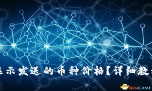 如何在TP钱包中显示发送的币种价格？详细教程与常见问题解答