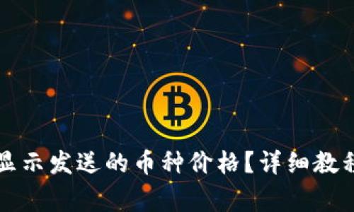 如何在TP钱包中显示发送的币种价格？详细教程与常见问题解答