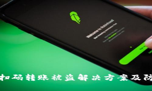 TP钱包扫码转账被盗解决方案及防范措施