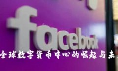 上海：全球数字货币中心的崛起与未来展望