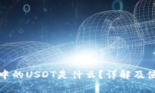 TP钱包中的USDT是什么？详解及使用指南
