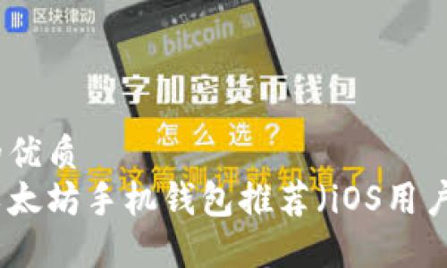 思考的优质  
最佳以太坊手机钱包推荐（iOS用户必看）