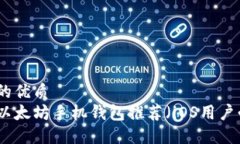 思考的优质  最佳以太坊手机钱包推荐（iOS用户必