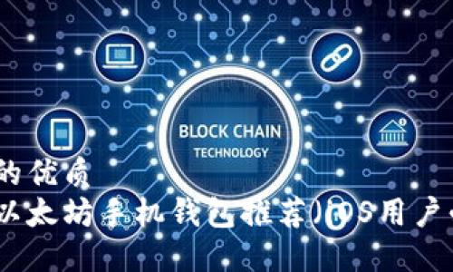 思考的优质  
最佳以太坊手机钱包推荐（iOS用户必看）