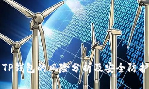 下载TP钱包的风险分析及安全防护指南