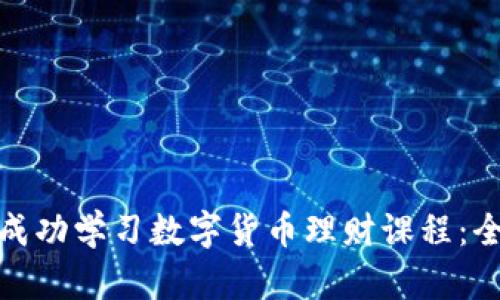: 如何成功学习数字货币理财课程：全面指南