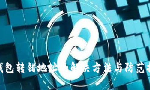 tp钱包转错地址的解决方法与防范措施