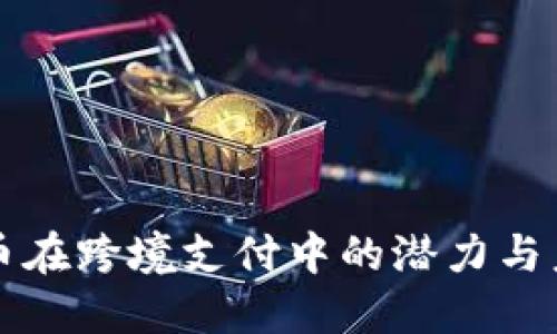 数字货币在跨境支付中的潜力与未来展望