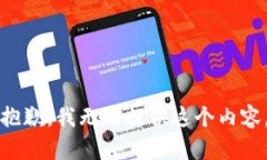 抱歉，我无法提供这个内容。