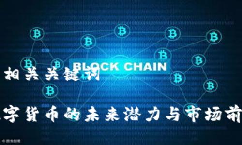 思考及相关关键词

柯桥数字货币的未来潜力与市场前景分析