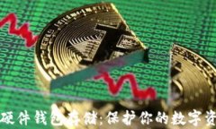 以太坊硬件钱包存储：保护你的数字资产安全