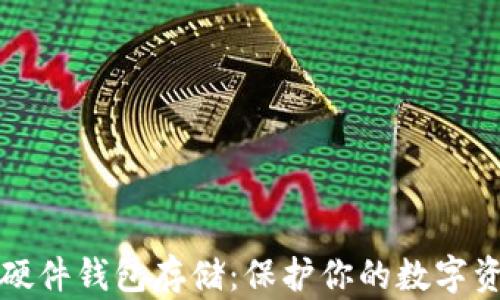 
以太坊硬件钱包存储：保护你的数字资产安全