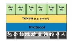如何通过TP钱包合约地址查询持币人数的详细指南