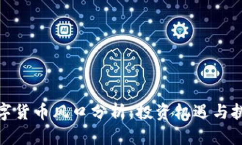 数字货币风口分析：投资机遇与挑战